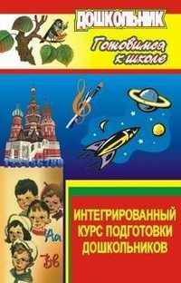 Интегрированный курс подготовки дошкольников. Готовимся к школе