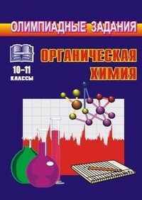 Органическая химия. 10-11 классы. Олимпиадные задания