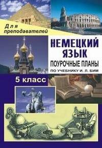 Немецкий язык. 5 класс. Поурочные планы по учебнику И.Л. Бим