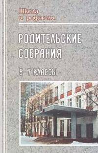 Родительские собрания. 5-7 классы. Беседы, лекции, тесты, практикумы, анкеты для родителей