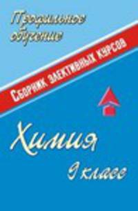 Химия. 9 класс. Сборник элективных курсов