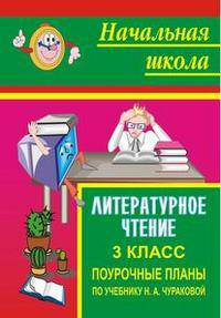 Литературное чтение. 3 класс. Поурочные планы по учебнику Н.А. Чураковой