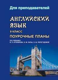 Английский язык. 9 класс. Поурочные планы по учебнику В.П. Кузовлева, Н.М. Лапы, Э.Ш. Перегудовой