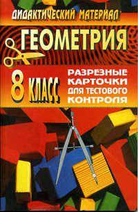 Геометрия. 8 класс. Разрезные карточки для тестового контроля