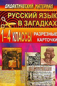Русский язык в загадках. 1-4 классы. Разрезные карточки