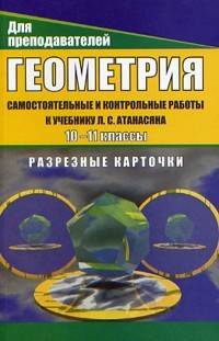 Геометрия. 10-11 класс. Самостоятельные и контрольные работы к учебнику Л.С. Атанасяна. Разрезные карточки