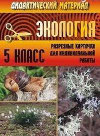 Экология. 5 класс. Дидактический материал. Разрезные карточки