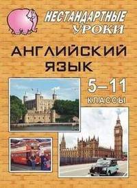 Английский язык. 5-11 классы. Нестандартные уроки по учебнику Т.Б. Клементьевой, В.П. Кузовлева