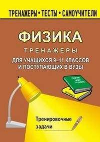 Тренажеры по физике для учащихся 9-11 классов и поступающих в вузы. Тренировочные задачи