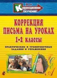 Коррекция письма на уроках. 1-2 классы. Практические и тренировочные задания и упражнения