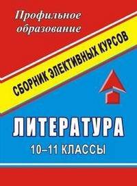Литература. 10-11 классы. Сборник программ элективных курсов
