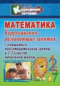 Математика. Коррекционно-развивающие занятия с учащимися подготовительной группы и 1-2 классов начальной школы