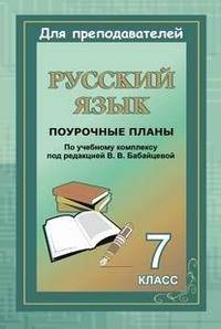 Русский язык. 7 класс. Поурочные планы по учебному комплексу В.В. Бабайцевой
