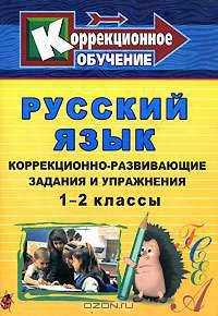 Русский язык. Коррекционно-развивающие задания и упражнения. 1-2 классы