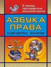 Азбука права. Разработки занятий