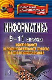 Информатика. 9-11 классы. Контрольные и самостоятельные работы по программированию
