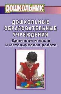 Дошкольные образовательные учреждения. Диагностическая и методическая работа