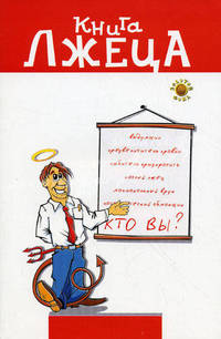 Книга лжеца