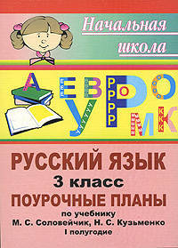 Русский язык. 3 класс. Поурочные планы по учебнику М. С. Соловейчик, Н. С. Кузьменко. Часть 1