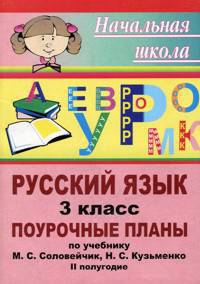 Поурочные планы. Русский язык. 3 класс. II полугодие. К учебнику М.С. Соловейчик, Н.С. Кузьменко