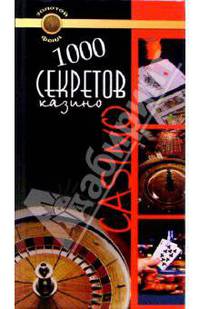 1000 секретов казино