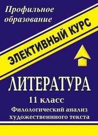 Литература. 11 класс. Филологический анализ художественного текста. Элективный курс