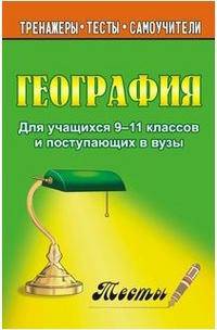 География. Тесты для учащихся 9-11 классов и поступающих в вузы