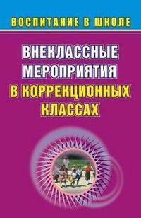 Внеклассные мероприятия в коррекционных классах