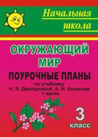 Окружающий мир. 3 класс. Поурочные планы по учебнику Н.Я. Дмитриевой, А.Н. Казакова. I часть