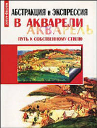 Абстракция и экспрессия в акварели: путь к собственному стилю - (Мастер-класс)
