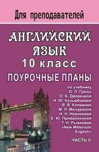 Английский язык. 10 класс. Часть 2. Поурочные планы по учебнику О.Л. Грозы, О.Б. Дворецкой, Н.Ю. Казырбаевой, М.Л. Мичуриной, Н.Н. Новиковой, Е.Ю. Привалихиной, Т.Н. Рыжковой "New Milenium English"