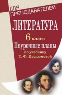 Литература. 6 класс. Поурочные планы по учебнику Т.Ф. Курдюмовой