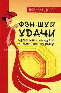 Фэн-шуй удачи: изменишь имидж - изменишь судьбу