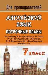 Английский язык. 7 класс. поурочные планы по учебнику В.П. Кузовлева, Н.М. Лапы, Э.Ш. Перегудовой, И.П. Костиной, О.В. Дувановой, Ю.Н. Балабардиной "English - 7"