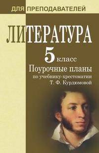 Литература. 5 класс. Поурочные планы по учебнику-хрестоматии Т.Ф. Курдюмовой
