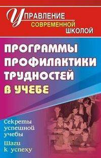 Программы профилактики трудностей в учебе. Секреты успешной учебы. Шаги к успеху