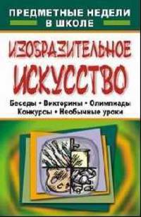 Изобразительное искусство. Предметная неделя в школе