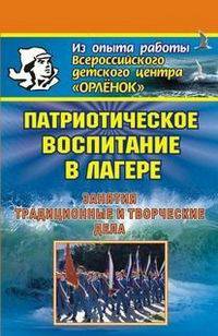 Патриотическое воспитание в лагере. Занятия, традиционные и творческие дела
