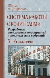 Система работы с родителями. 5-6 классы. Разработки внеклассных мероприятий и родительских собраний/