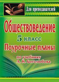 Обществоведение. 5 класс. Поурочные планы по учебнику Л.Н. Боголюбова