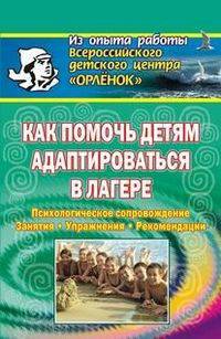 Как помочь детям адаптироваться в лагере. Психологическое сопровождение, занятия, упражнения, рекомендации