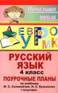 Русский язык. 4 кл. I полугодие. Поурочные планы по уч. М. С. Соловейчик, Н. С. Кузьменко 'К тайнам нашего языка'. (программа 'Гармония') - (Начальная школа (поурочные планы))