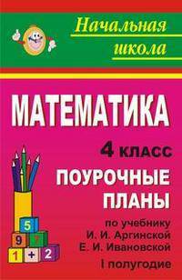 Математика. 4 класс: Поурочные планы по учебнику И. И. Аргинской, Е. И. Ивановой. 1 полугодие. - (Начальная школа (поурочные планы))