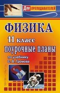 Физика. 11 класс. Поурочные планы по учебнику С.В. Громова