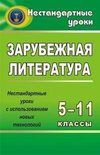 Зарубежная литература. 5-11 классы. Нестандартные уроки с использованием новых технологий