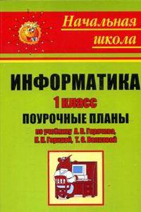 Информатика. 1 класс. Поурочные планы по учебнику А.В. Горячева, К.И. Гориной, Т.О. Волковой - (Начальная школа)