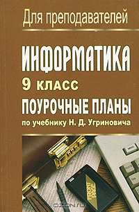 Информатика. 9 класс. Поурочные планы