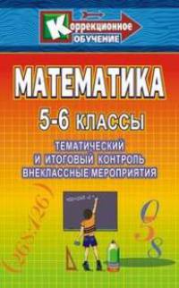 Математика. 5-6 классы: тематический и итоговый контроль, внеклассные занятия