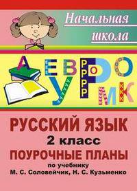 Русский язык. 2 класс. Поурочные планы по учебнику "К тайнам нашего языка" М.С. Соловейчик, Н.С. Кузьменко