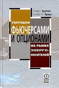 Торговля фьючерсами и опционами на рынке энергоносителей
